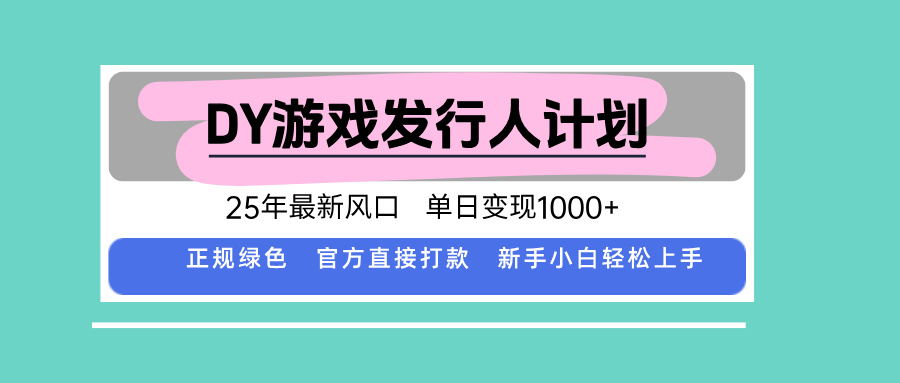 DY小游戏发行人计划，25年最新风口，单日变现1000+，官方 直接打款，新...-狄威团队