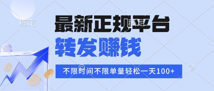 2025年最新正规平台 转发赚钱 不限单量，单价高，一天轻松100+-狄威团队