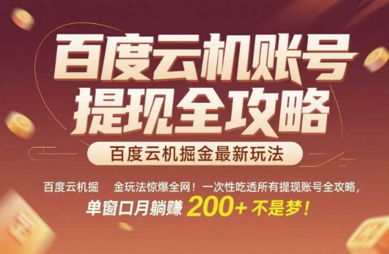 百度云机掘金玩法惊爆全网！一次性吃透所有提现账号全攻略，单窗口月躺入200+【揭秘】-狄威团队