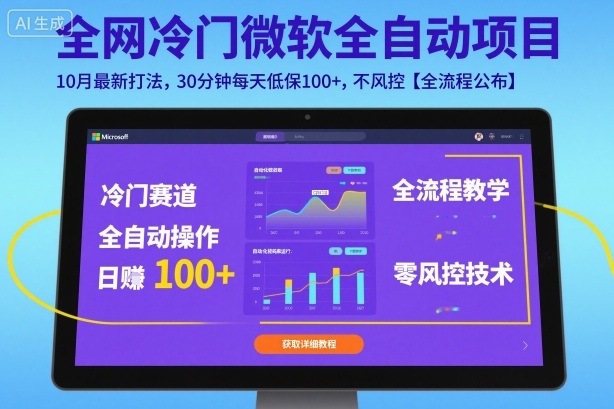 全网冷门微软全自动挂G项目，10月最新打法，30分钟每天低保100+，不风控【全流程公布】【揭秘】-狄威团队