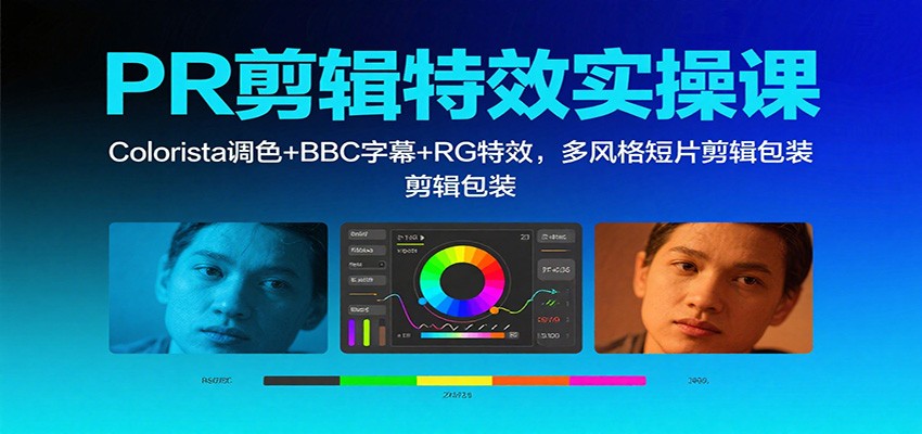 PR剪辑特效实操课：Colorista调色+BBC字幕+RG特效，多风格短片剪辑包装-狄威团队