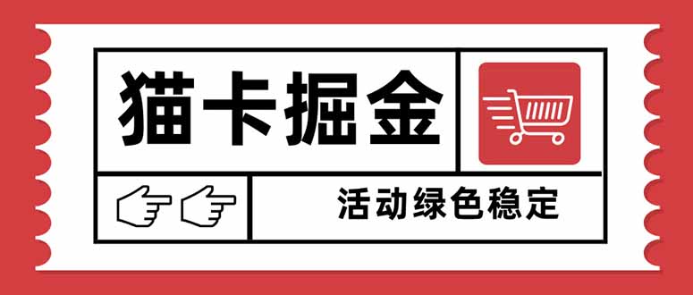 猫卡掘金，单日收益1000+，可矩阵无限放大，设备越多收益越大，新手小…-狄威团队