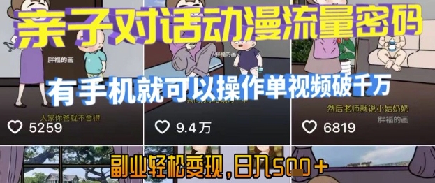 AI引爆短视频，亲子对话动漫流量密码，有手机就可以操作，单视频破千万播放，副业轻松变现，日入5张【揭秘】-狄威团队