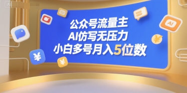 公众号流量主，AI仿写无压力，小白多号月入5位数-狄威团队