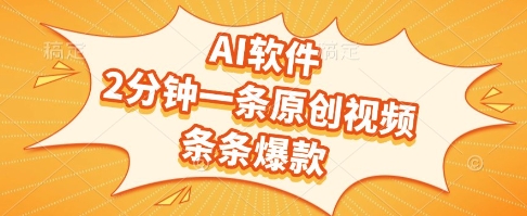AI软件，2分钟一条原创视频，条条爆款，挣创作者分成和流量收益【揭秘】-狄威团队