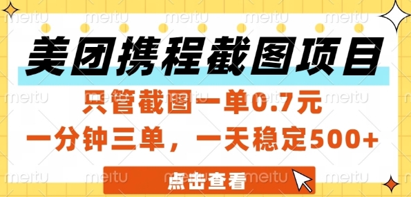 美团携程截图项目，只管截图一单0.7元，一分钟三单，一天稳定5张+【揭秘】-狄威团队