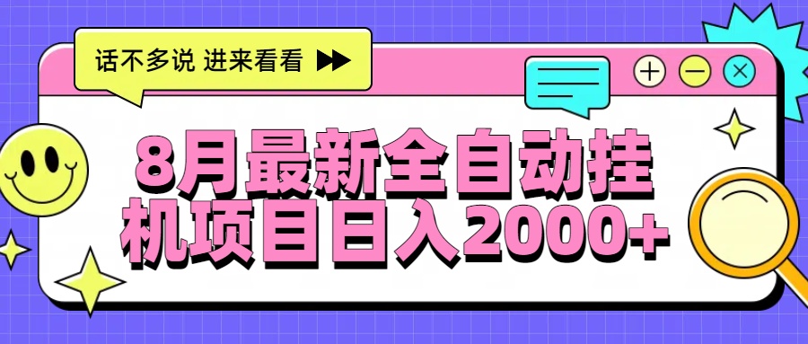 8月最新全自动挂机项目日入2000+-狄威团队