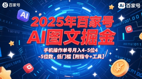 2025年百家号AI图文掘金，手机操作单号月入4-5位数，低门槛【附指令+工具】-狄威团队