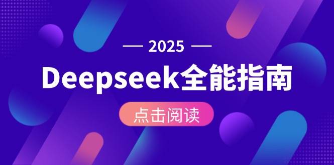 Deepseek全能指南：从安装部署到API调用，掌握AI核心操作全流程-狄威团队