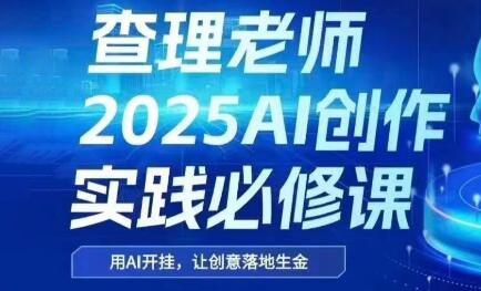 查理老师·2025AI创作实践必修课-狄威团队