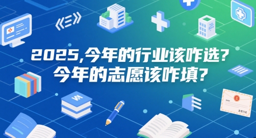 付费文章：2025，今年的行业该咋选？今年的志愿该咋填？-狄威团队