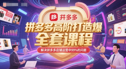 拼多多高阶打造爆款全套课程，解决拼多多店铺运营中99%的问题-狄威团队