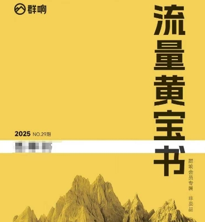 群响流量黄宝书25-29期，群响内部私享资料非卖品-狄威团队