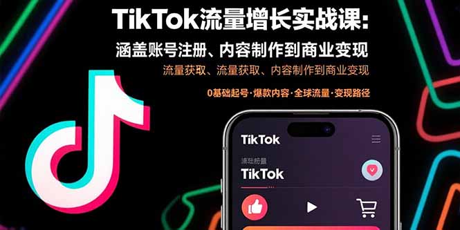 TikTok流量增长实战课：涵盖账号注册、流量获取、内容制作到商业变现-狄威团队