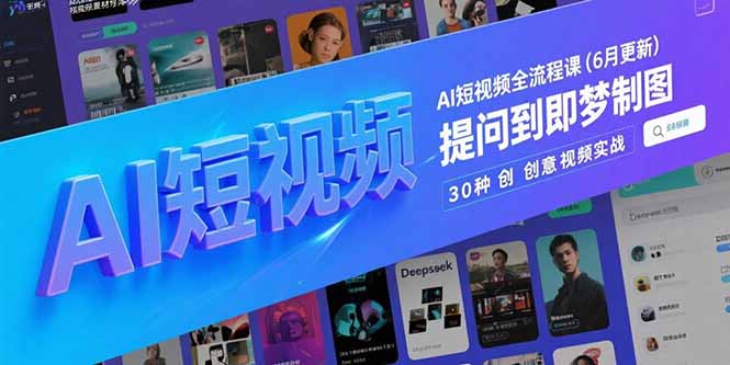 AI短视频全流程课(6月更新-狄威团队