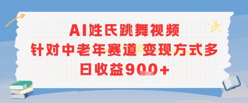 AI姓氏跳舞视频，针对中老年赛道变现方式多，日收益9张+-狄威团队