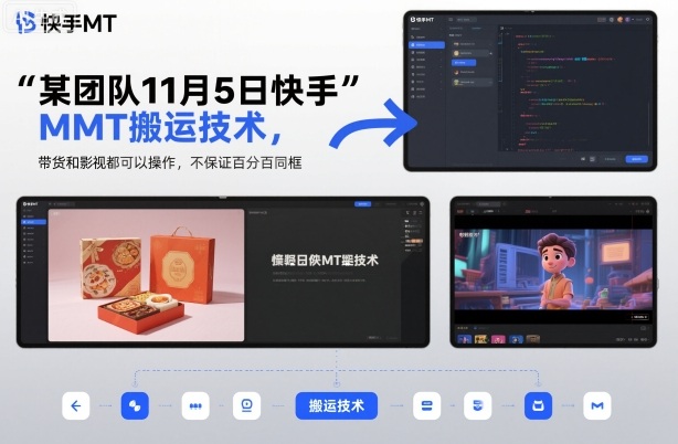 某团队11月5日快手MT搬运技术，带货和影视都可以操作，不保证百分百同框，自测-狄威团队