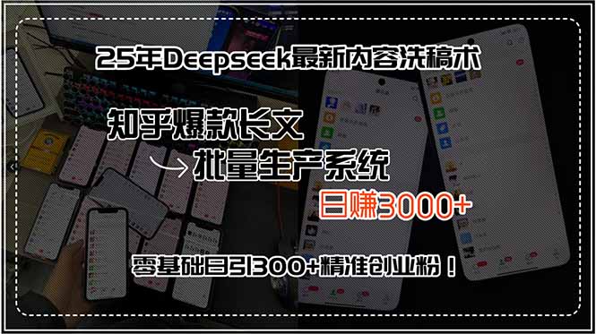25年Deepseek最新内容洗稿术，知乎爆款长文批量生产系统，日赚3000+，…-狄威团队