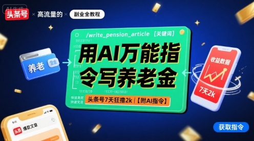用AI万能指令写养老金，头条号7天狂撸2k【附AI指令】-狄威团队