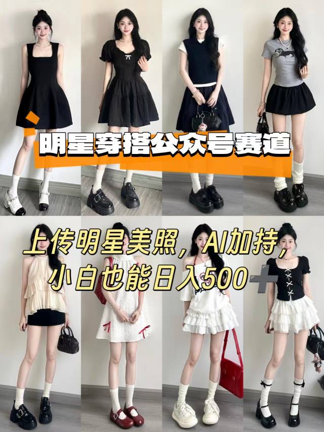 公众号明星穿搭赛道，上传明星美照，AI加持，小白也能日入5张-狄威团队