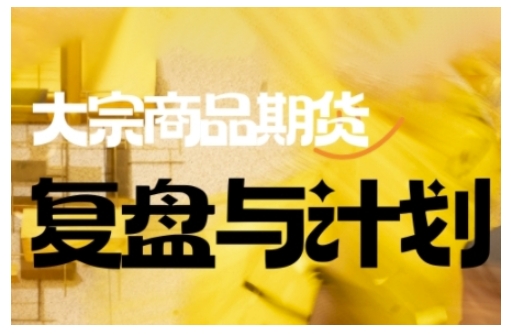 倍增计划·大宗商品期货复盘与计划，掌握在复杂多变的市场中做出明智的交易决策(更新9月)-狄威团队