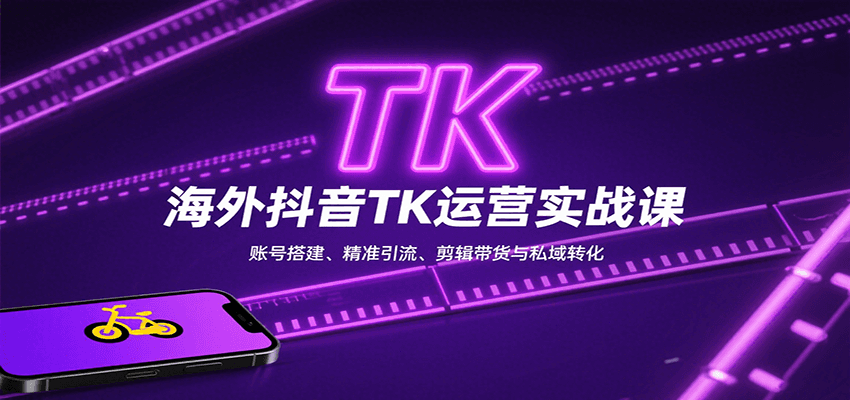 海外抖音TK运营实战课：账号搭建、精准引流、剪辑带货与私域转化-狄威团队