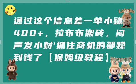 通过这个信息差一单小挣4张+，拉布布搬砖，闷声发小财抓住商机的都挣到钱了【保姆级教程】-狄威团队