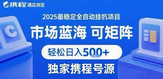携程浏览全自动挂G项目 附号源可矩阵 轻松日入5张+【揭秘】-狄威团队