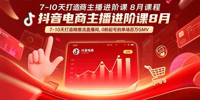 抖音电商主播进阶课8月  7-10天打造精准推流直播间，0粉起号到单场百万GMV-狄威团队