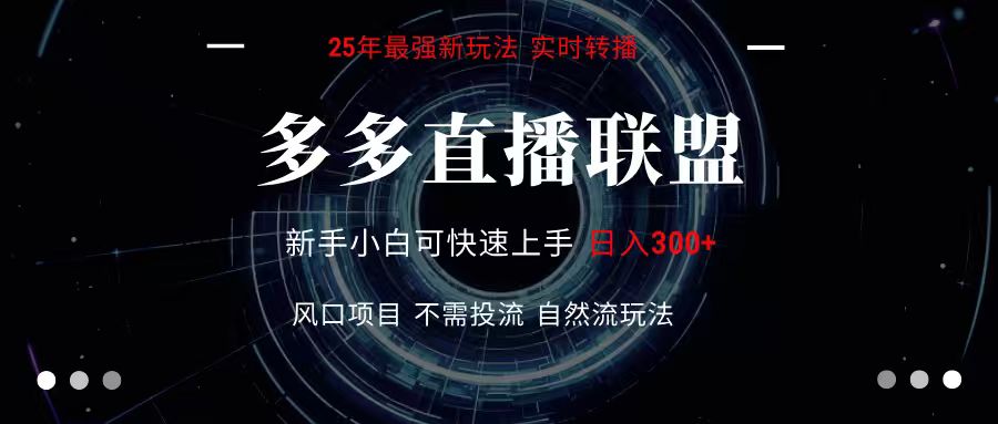 多多直播联盟 全新玩法 单机单日变现300+不要求电脑配置 玩法简单暴力-狄威团队