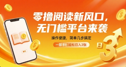 零撸阅读新风口，无门槛平台来袭，操作便捷，简单几步搞定，一部手机轻松日入3张【揭秘】-狄威团队