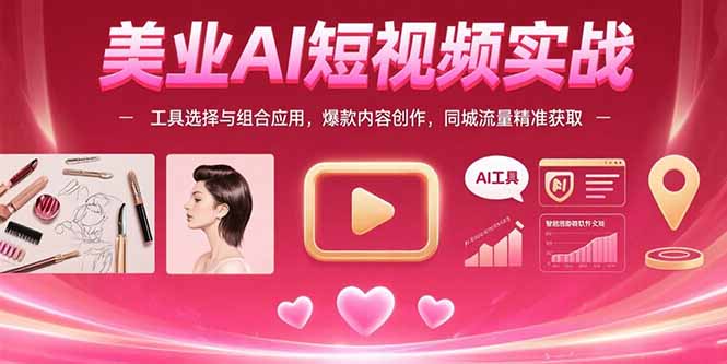 美业AI短视频实战：工具选择与组合应用，爆款内容创作，同城流量精准获取-狄威团队