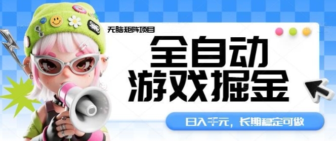 全自动游戏掘金无脑矩阵项目，日入多张，长期稳定可做，真正的睡后收入项目【揭秘】-狄威团队