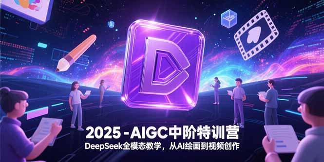 2025-AIGC中阶特训营，DeepSeek全模态教学，从AI绘画到视频创作-狄威团队