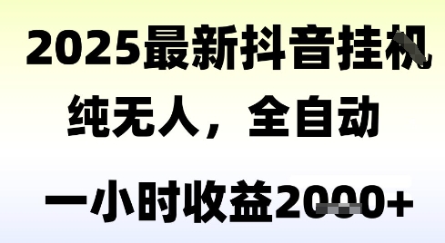 独家抖音无人撸礼物，全自动纯无人，长期稳定 一个小时收益2k+，小白当天拿结果【揭秘】-狄威团队