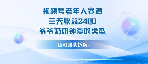 视频号分成计划老人赛道，三天收益2.4k，爷爷奶奶钟爱的视频类型-狄威团队