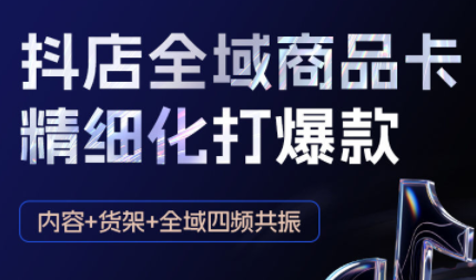 金戈·抖店爆单陪跑课-抖音小店爆单陪跑(更新10月)-狄威团队