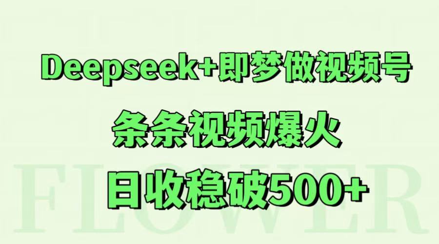 Deepseek+即梦做视频号，条条视频爆火，日收稳破500+-狄威团队
