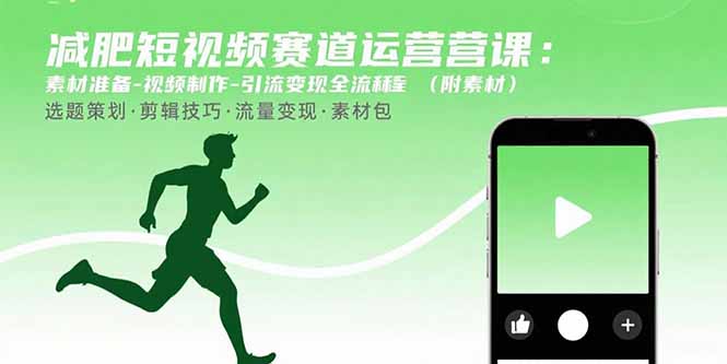 减肥短视频赛道运营课：素材准备-视频制作-引流变现全流程 (附素材-狄威团队