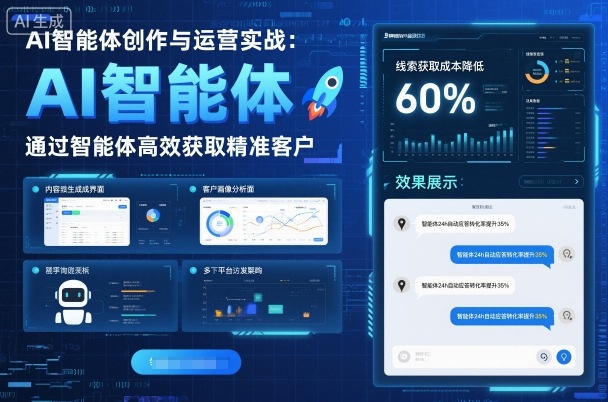 AI智能体创作与运营实战，实体门店通过智能体高效获取精准客户-狄威团队