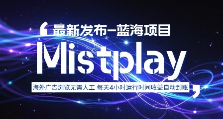 8月中旬新项目Mistplay海外游戏广告，每天自动运行2-4小时无需人工值守，日收益1.5美刀左右 可多开【揭秘】-狄威团队
