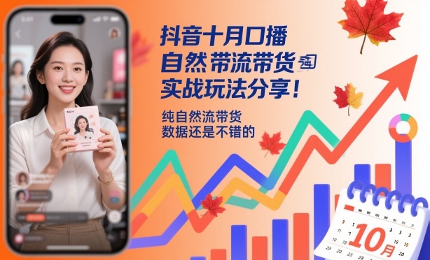 抖音十月口播自然流带货实战玩法分享，纯自然流带货，数据还是不错的-狄威团队