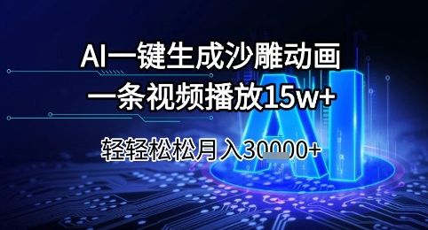AI一键生成沙雕动画，一条视频播放15w+，轻轻松松月入3w+【揭秘】-狄威团队