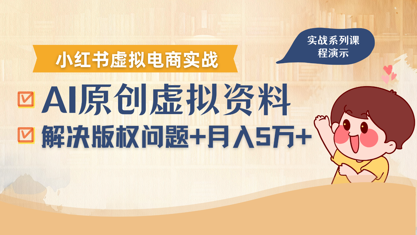 借助AI操作小红书虚拟电商，解决资料版权问题，新手轻松月入1万+-狄威团队