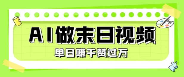 用AI制作末日主题视频，单日变现1k+，条条点赞过W-狄威团队