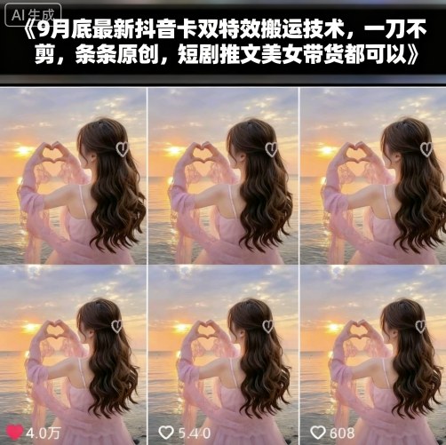 9月底最新抖音卡双特效搬运技术，一刀不剪，条条原创，短剧推文美女带货都可以-狄威团队