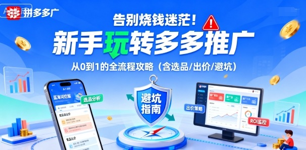 告别烧钱迷茫！新手玩转多多推广：从0到1的全流程攻略(含选品/出价/避坑)-狄威团队