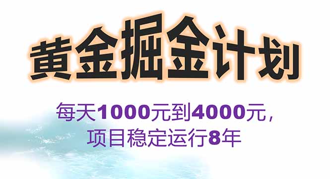 2025年最暴力项目“黄金对冲掘金计划”，每日实际收益1K-4K。分公司月…-狄威团队