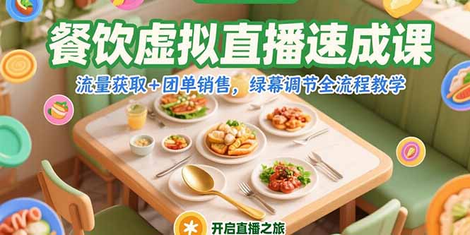 餐饮虚拟直播速成课，流量获取+团单销售，绿幕调节全流程教学-狄威团队