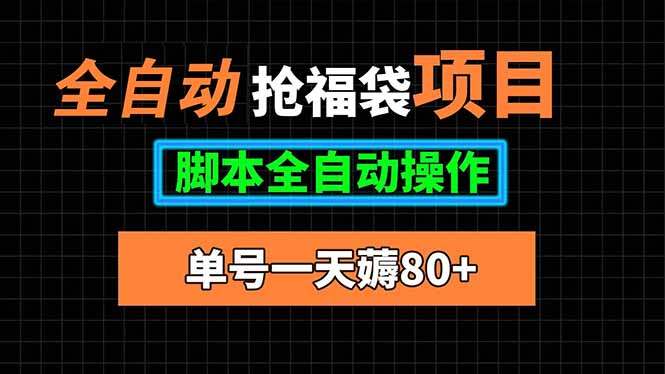 全自动抢福袋项目，单号一天80+脚本全自动操作-狄威团队